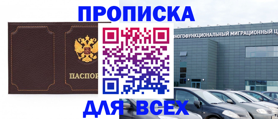прописка 2025 в Великих Луках